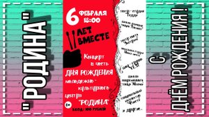 г.Коряжма/"РОДИНА" С Днём Рождения!/06.02.2020 год