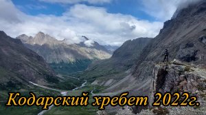 Кодарский хребет - 2022г.