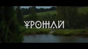 Аким Апачев и Чичерина - Урожай (ПРЕМЬЕРА ПЕСНИ 2021)