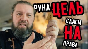 Сдаем на права. Русская руна Целенаправленность. Кудесник Добрыня