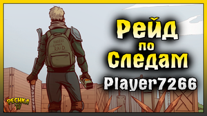 МЕНЯ ЗАРЕЙДИЛИ И УКРАЛИ КАРБОН! РЕЙД ПО СЛЕДАМ Player7266! Last Day on Earth: Survival
