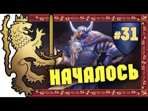 Прохождение за Бретонию Total War: Warhammer - #31