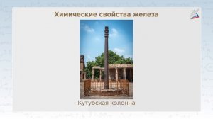 Железо. Нахождение в природе. Свойства железа. Соединения железа.