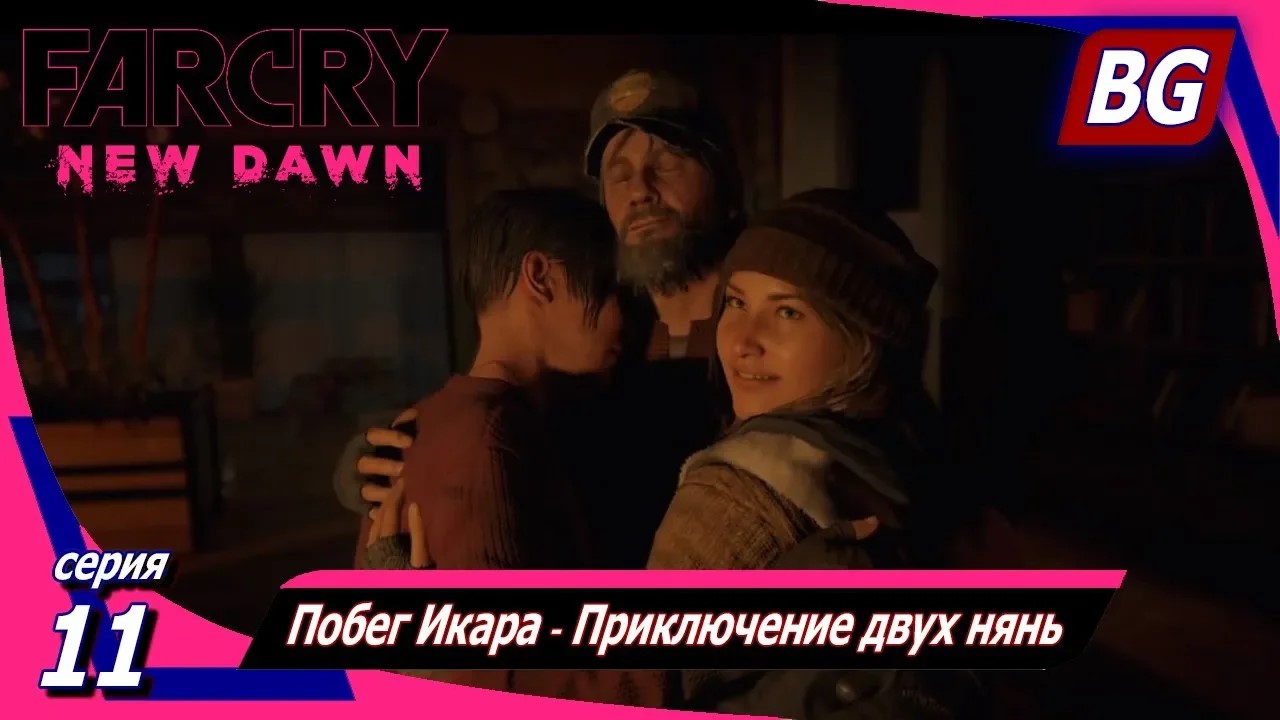 Far Cry New Dawn ➤ Прохождение №11 ➤ Побег Икара ➤ Приключение двух нянь