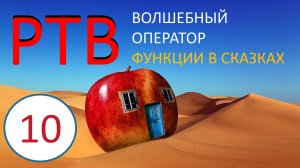 10. РТВ ТРИЗ. Волшебный оператор. Функции в сказках