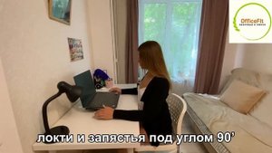 Как правильно сидеть за компьютером?   #офисфит
