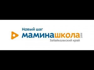 Мамина школа. Новый шаг Забайкалье 2019 год