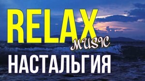 RELAX — НАСТАЛЬГИЯ: МУЗЫКА МОРЯ