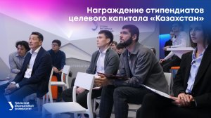 Награждение стипендиатов целевого капитала «Казахстан»