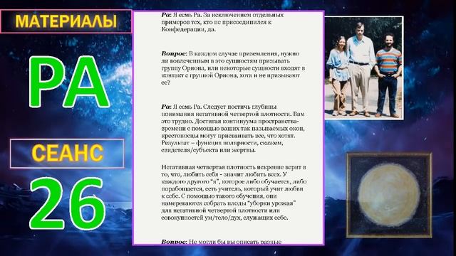 Материалы Ра (Закон Одного) Сеанс 26