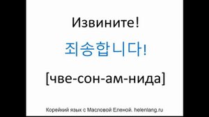 Благодарность, извинение на корейском языке. Корейский для общения. Урок 2