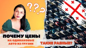 Авто из Грузии: Почему цены на одинаковые авто из Грузии такие разные? Где подвох?