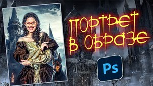 Портрет в Готическом образе в Фотошопе | Speed art | Portrait in a Gothic image in Photoshop