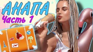 Путешествие Энжи по Анапе
