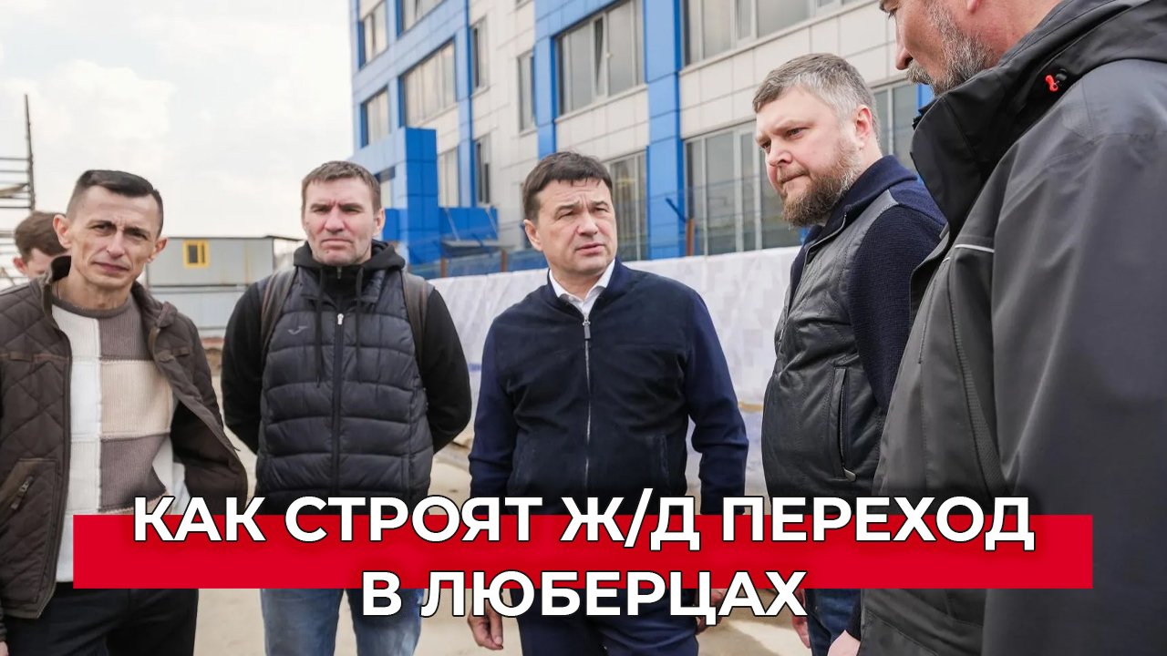 «Это супер просто»: безопасный ж/д переход в Люберцах откроют к запуску МЦД-3