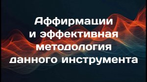 Аффирмации и эффективная методология данного инструмента