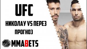 МАТЕУШ НИКОЛАУ - АЛЕКС ПЕРЕЗ ПРОГНОЗ | АНАЛИТИКА НА ТУРНИР UFC FIGHT NIGHT: NICOLAU PEREZ | MMABETS