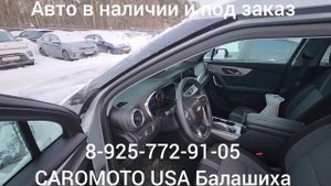 Продаю Шевроле Блейзер 2LT 2023 г.в. 100 % оригинал. Авто из США Балашиха 8-901-543-67-60