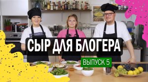 СЫР ДЛЯ БЛОГЕРА #советыюриста