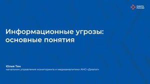 Лекция 2. Понятие об инфоугрозах