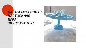 Балансировочная настольная игра "Космонавты"