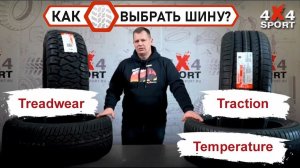 Как выбрать шину? Критерии оценки качества - маркировка Treadwear Traction Temperature