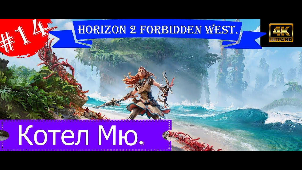 Котел Мю.Прохождение Horizon 2 Forbidden West на PS5(4K),Часть 14.