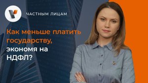 Как меньше платить государству, экономя на НДФЛ?