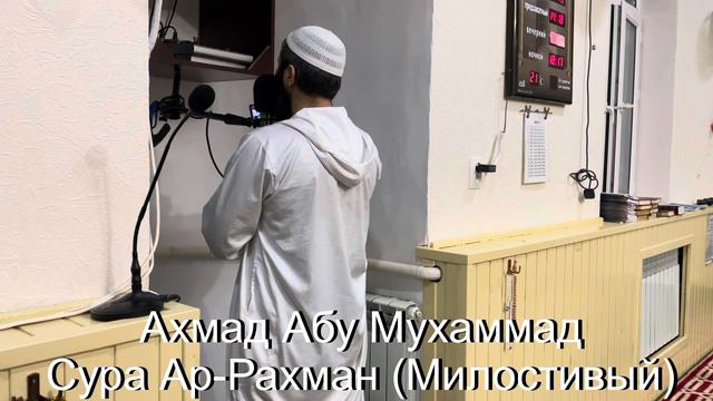 Ахмад Абу Мухаммад Сура Ар-Рахман (Милостивый)