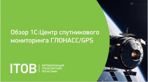 Обзор 1С:Центр спутникового мониторинга ГЛОНАСС/GPS