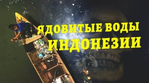 Ядовитые воды Индонезии