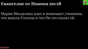 Аудиокнига. Библия. Новый Завет. ЕВАНГЕЛИЕ ОТ ИОАННА. Глава 20