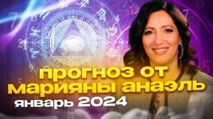 ПРОГНОЗ ОТ МАРИЯНЫ АНАЭЛЬ. ЯНВАРЬ 2024