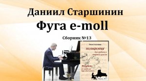 Фуга e-moll  (Сборник №13) Даниил Старшинин