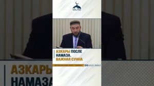 Азкары после намаза важная сунна