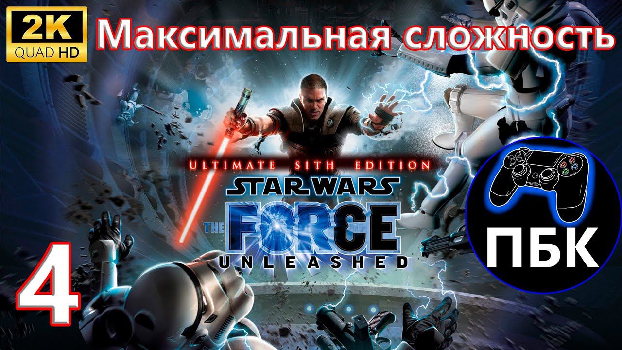 STAR WARS: The Force Unleashed Ultimate Sith Edition ► Прохождение #4 Макс сложность (Без комментов)