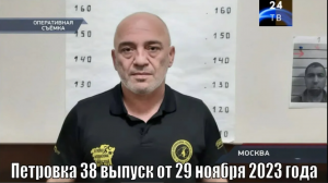 Петровка 38 выпуск от 29 ноября 2023 года