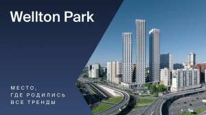 Легендарный Wellton Park в теории города