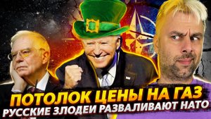 ПОТОЛОК ЦЕНЫ НА ГАЗ ИЛИ ПОСЛЕДНИЙ АККОРД В РАЗВАЛЕ ЭКОНОМИКИ | РОССИЯ И КИТАЙ РАЗВАЛИВАЮТ НАТО