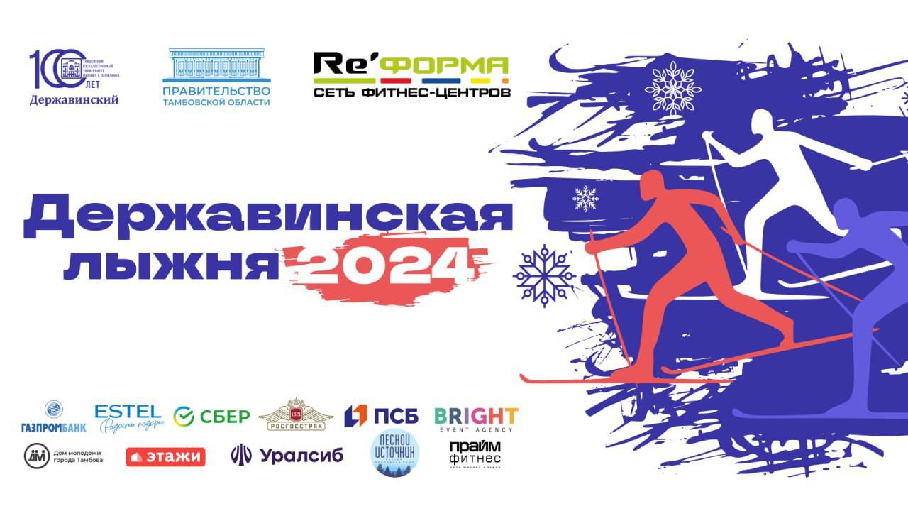 Державинская лыжня 2024 (29 февраля. 11:00)