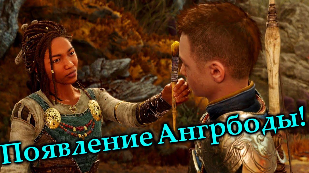 Первое появление Ангрбоды! God of War Ragnarok  (моменты)