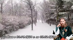 30 января - 05 февраля 1876 г. Дневник Иоанна Кронштадтского
