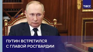 Путин встретился с главой Росгвардии #shorts