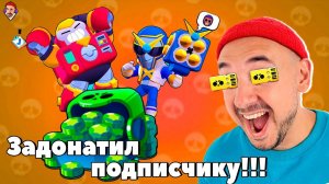 ЗАДОНАТИЛ ПОДПИСЧИКУ НА BRAWL PASS! ИГРАЕМ В ПАРНОЕ ШД BRAWL STARS! ТОП РОБ ОБЗОР!