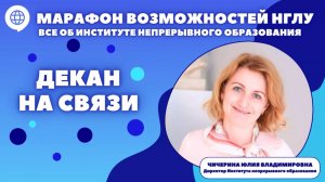 Марафон возможностей НГЛУ. Все об институте непрерывного образования. Рубрика - Декан на связи