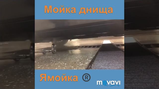 Мойка днища