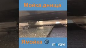 Мойка днища