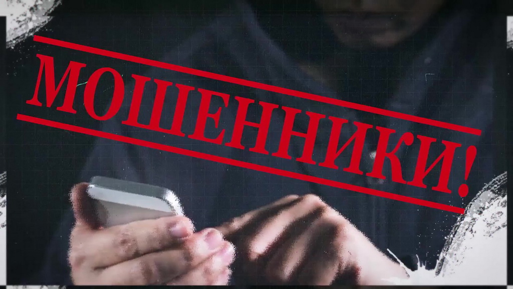 #ПредупрежденЗначитВооружен - продолжаем рассказывать о том, как не попасться на уловки мошенников