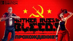 Mother Russia bleeds Полное прохождение. Full HD nintendo switch