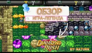 ИГРА-ЛЕГЕНДА НА КНОПОЧНЫХ ТЕЛЕФОНАХ | Diamond Rush